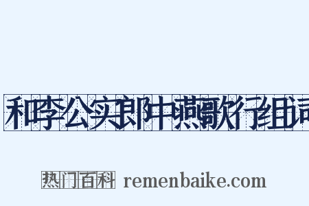 和李公实郎中燕歌行组词是什么意思的图片